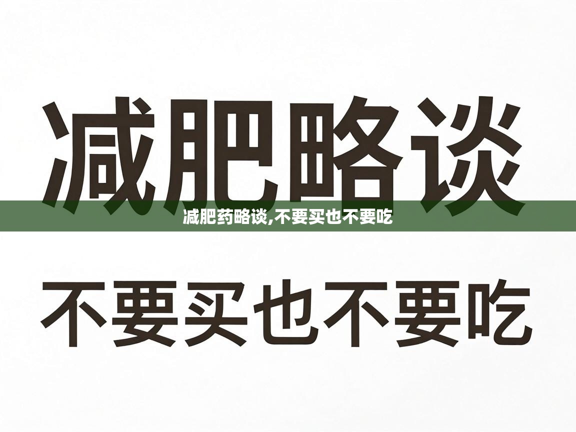  减肥药略谈,不要买也不要吃 