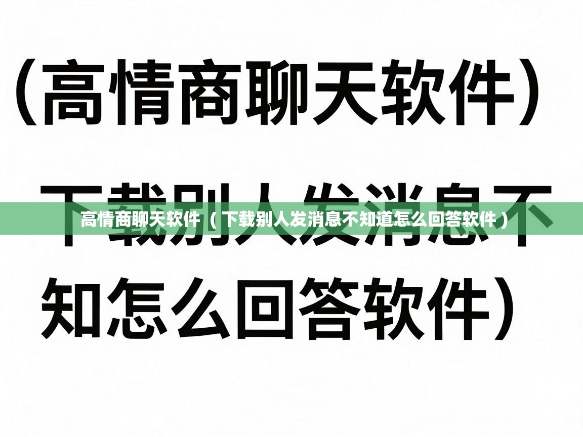  高情商聊天软件  ( 下载别人发消息不知道怎么回答软件 )