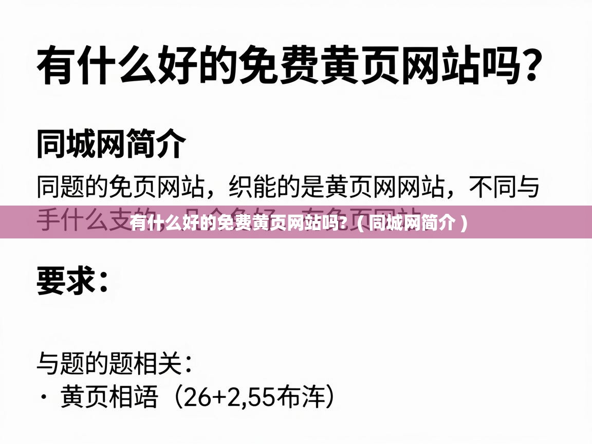  有什么好的免费黄页网站吗?  ( 同城网简介 )