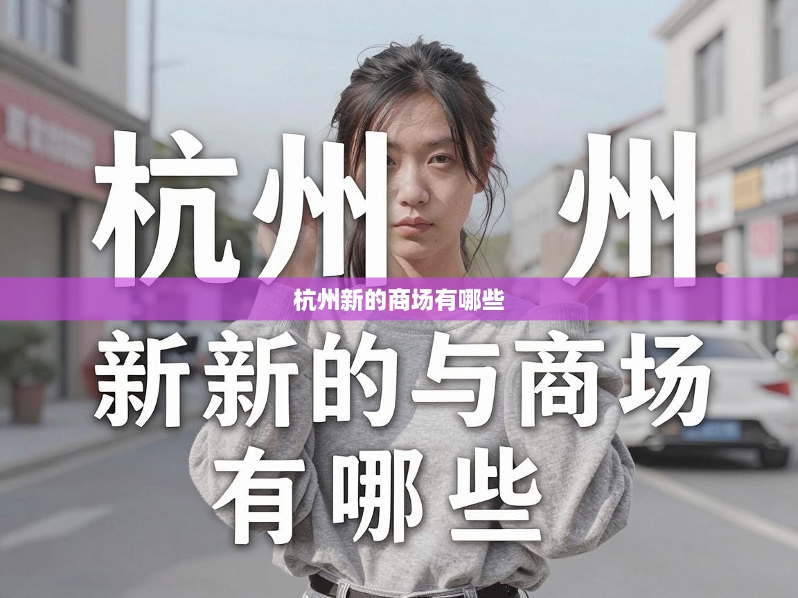  杭州新的商场有哪些 