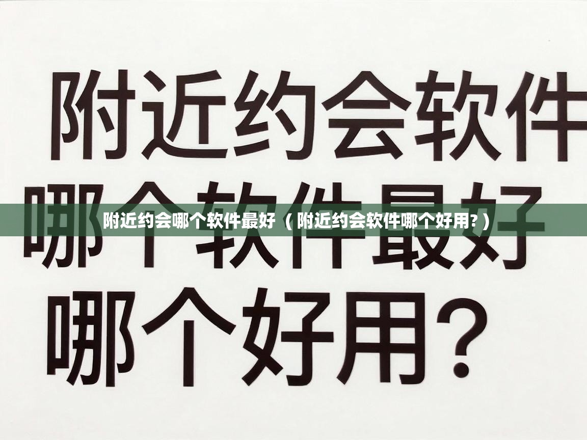  附近约会哪个软件最好  ( 附近约会软件哪个好用? )