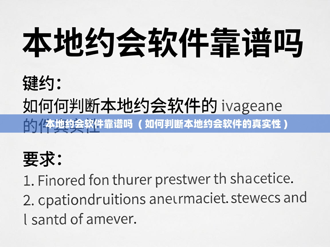  本地约会软件靠谱吗  ( 如何判断本地约会软件的真实性 )