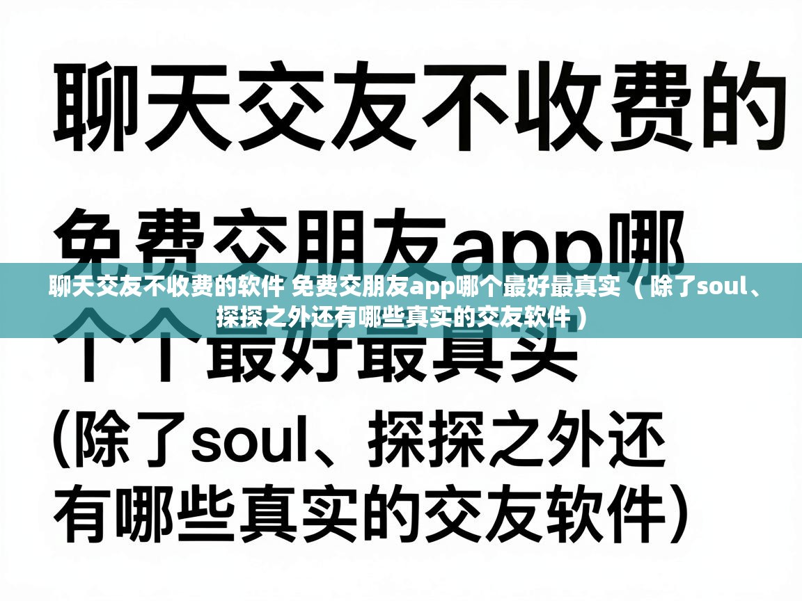  聊天交友不收费的软件 免费交朋友app哪个最好最真实  ( 除了soul、探探之外还有哪些真实的交友软件 )