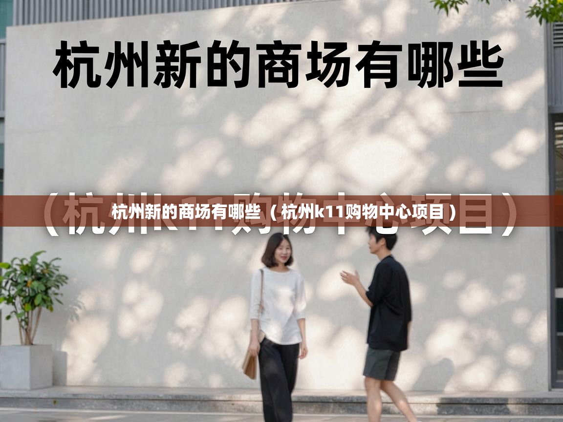  杭州新的商场有哪些  ( 杭州k11购物中心项目 )