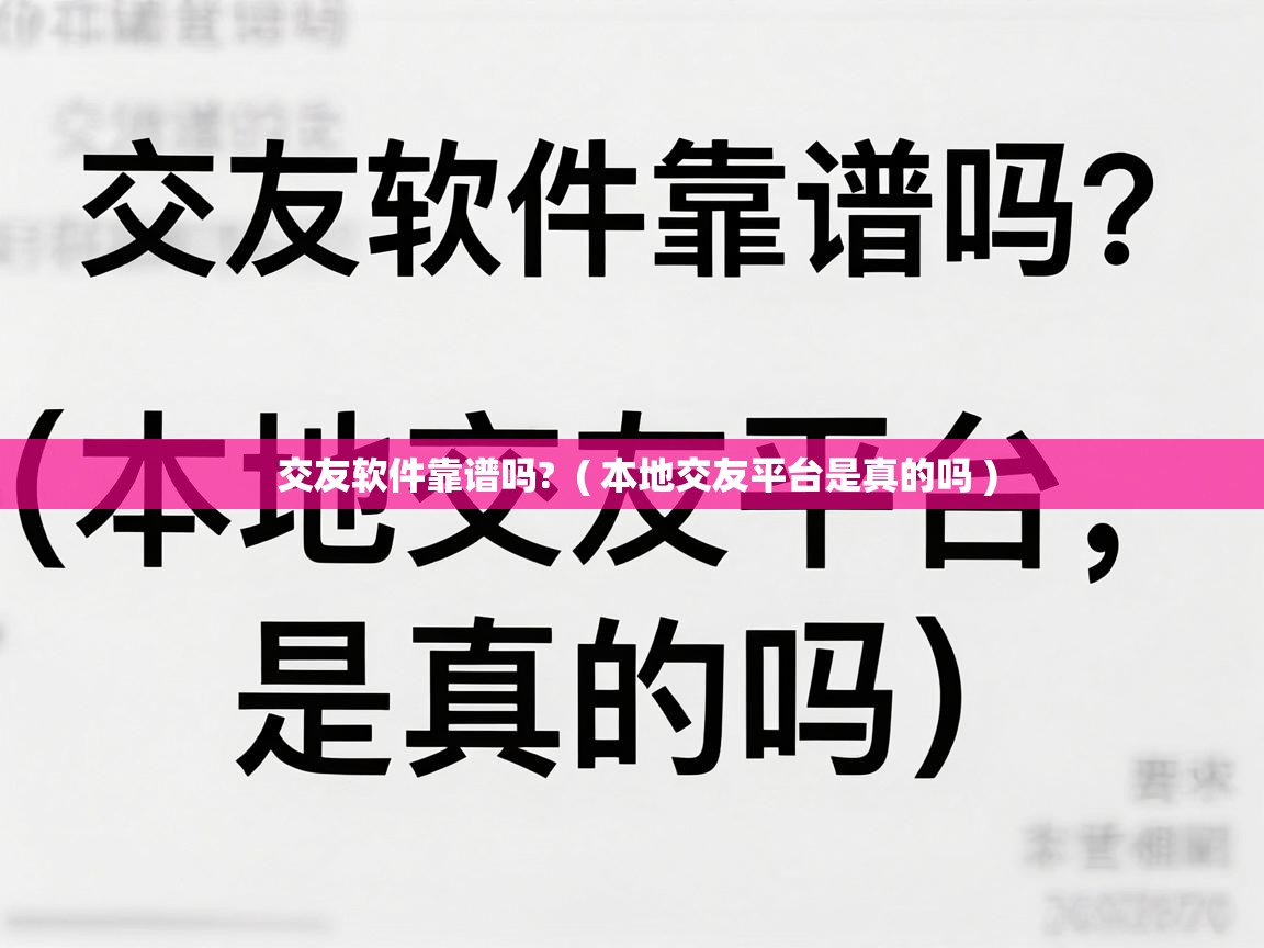  交友软件靠谱吗?  ( 本地交友平台是真的吗 )