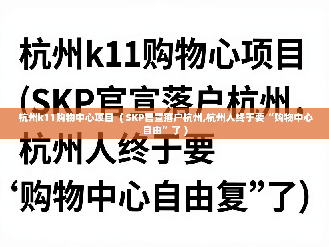  杭州k11购物中心项目  ( SKP官宣落户杭州,杭州人终于要“购物中心自由”了 )