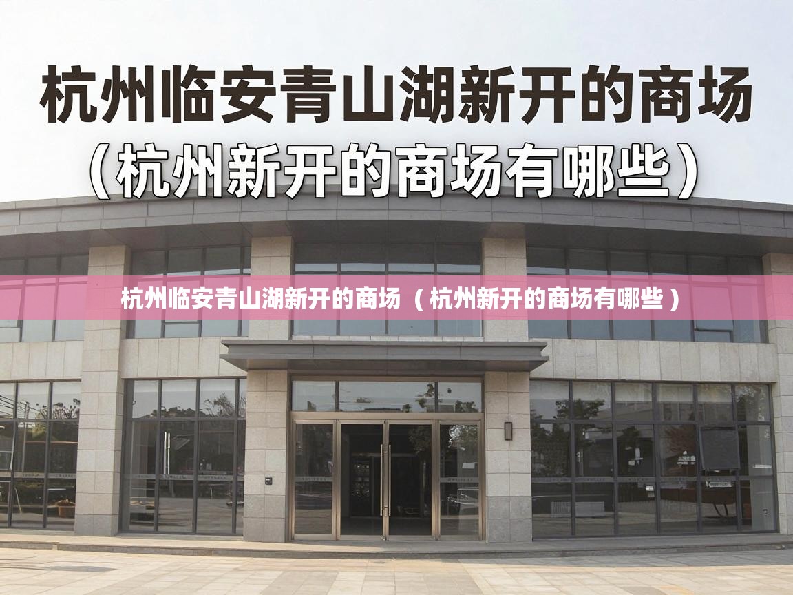  杭州临安青山湖新开的商场  ( 杭州新开的商场有哪些 )