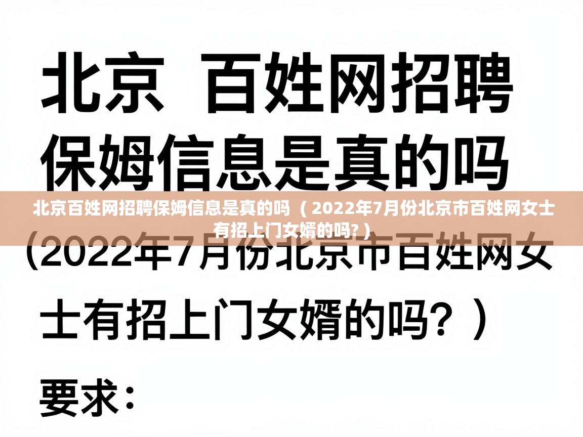  北京百姓网招聘保姆信息是真的吗  ( 2022年7月份北京市百姓网女士有招上门女婿的吗? )