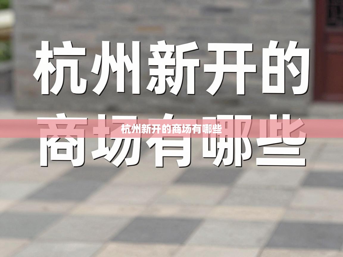  杭州新开的商场有哪些 
