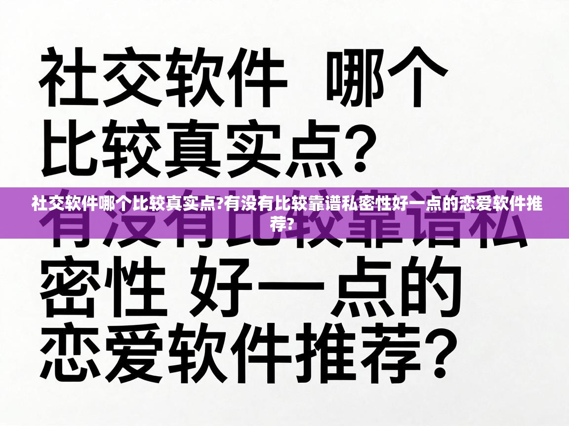  社交软件哪个比较真实点?有没有比较靠谱私密性好一点的恋爱软件推荐? 