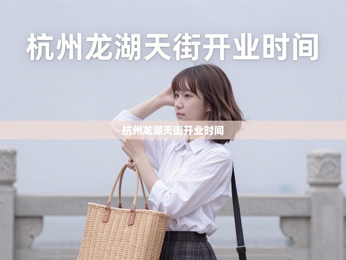  杭州龙湖天街开业时间 