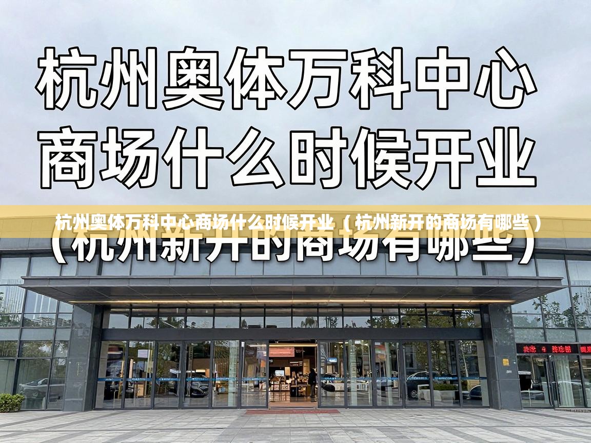  杭州奥体万科中心商场什么时候开业  ( 杭州新开的商场有哪些 )