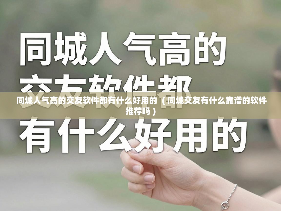  同城人气高的交友软件都有什么好用的  ( 同城交友有什么靠谱的软件推荐吗 )