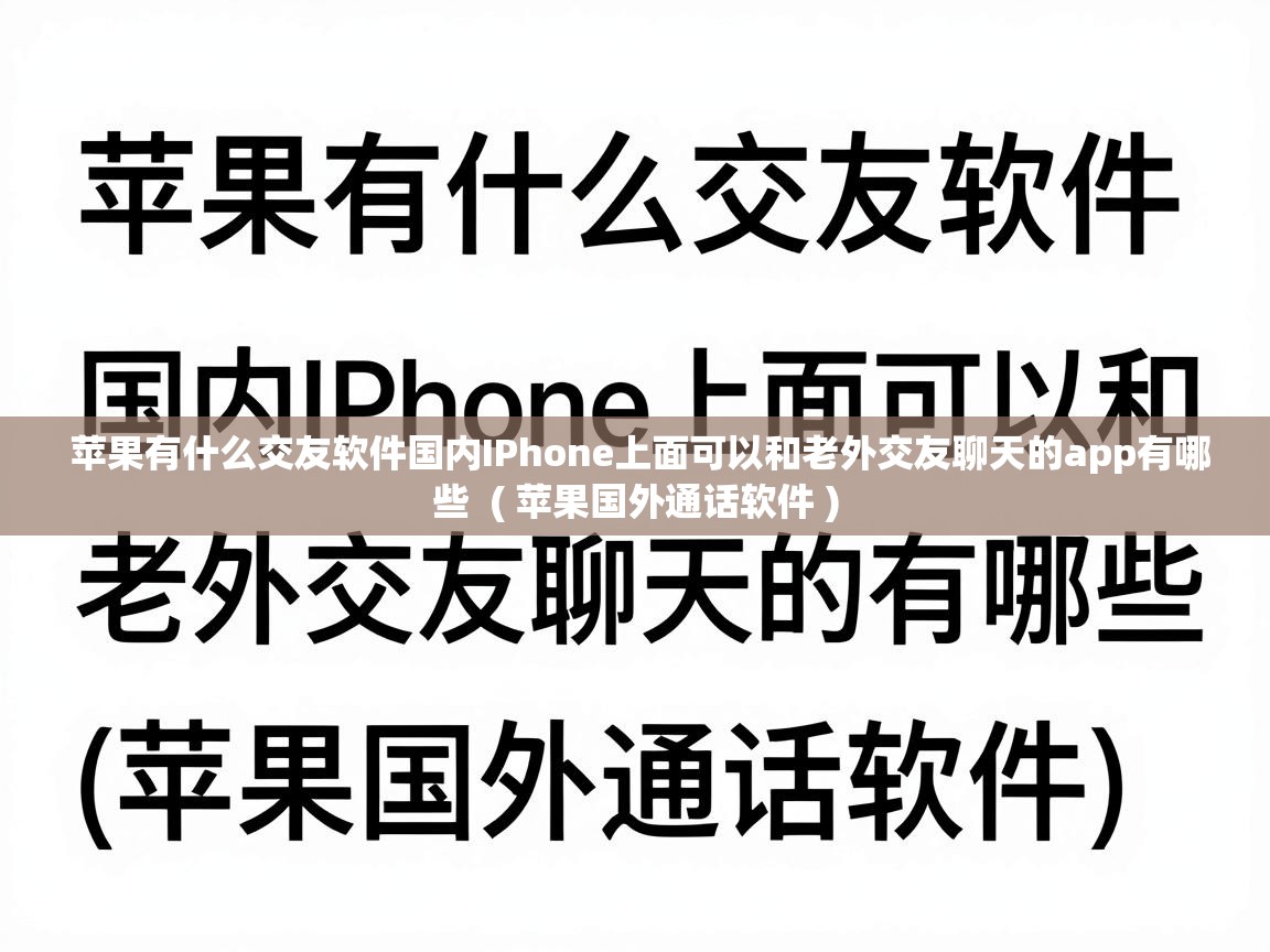  苹果有什么交友软件国内IPhone上面可以和老外交友聊天的app有哪些  ( 苹果国外通话软件 )