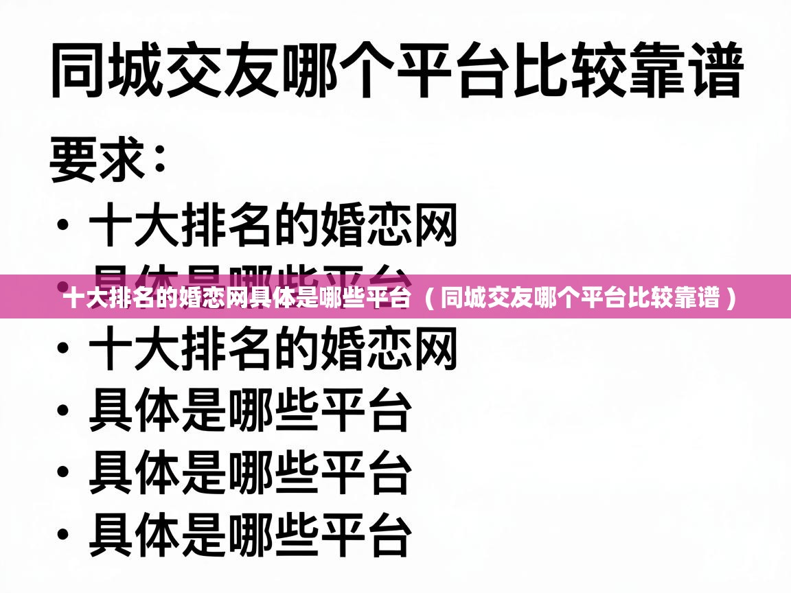  十大排名的婚恋网具体是哪些平台  ( 同城交友哪个平台比较靠谱 )