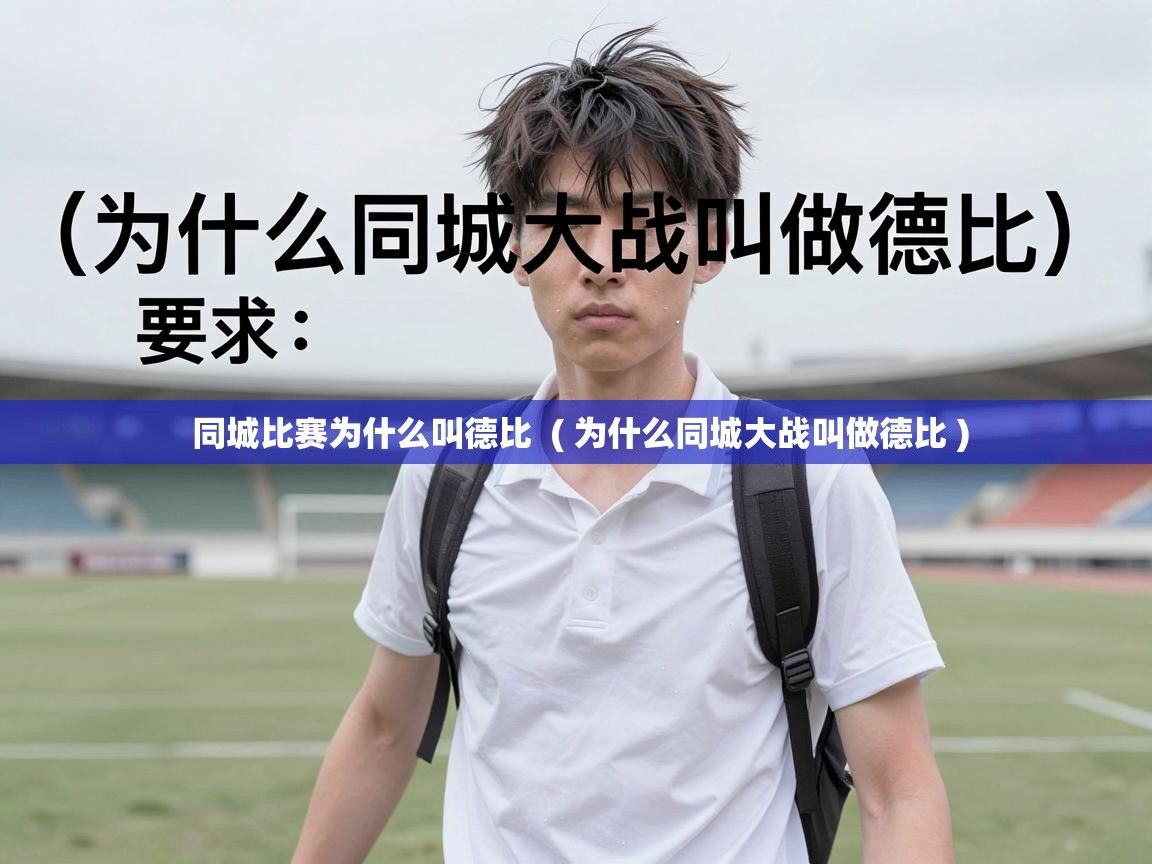  同城比赛为什么叫德比  ( 为什么同城大战叫做德比 )