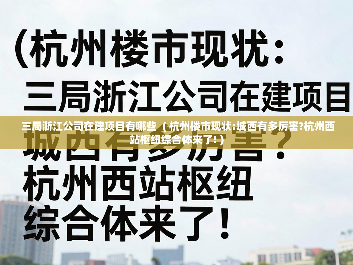 三局浙江公司在建项目有哪些  ( 杭州楼市现状:城西有多厉害?杭州西站枢纽综合体来了! )