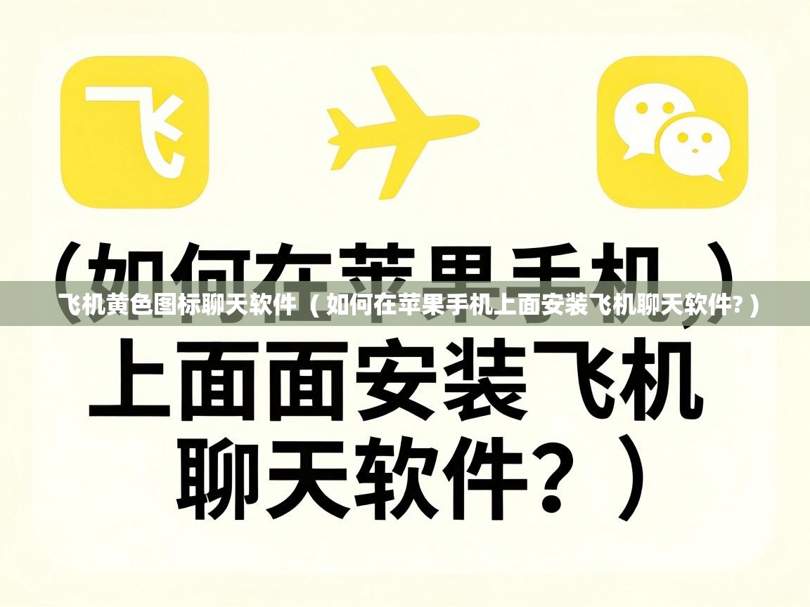  飞机黄色图标聊天软件  ( 如何在苹果手机上面安装飞机聊天软件? )