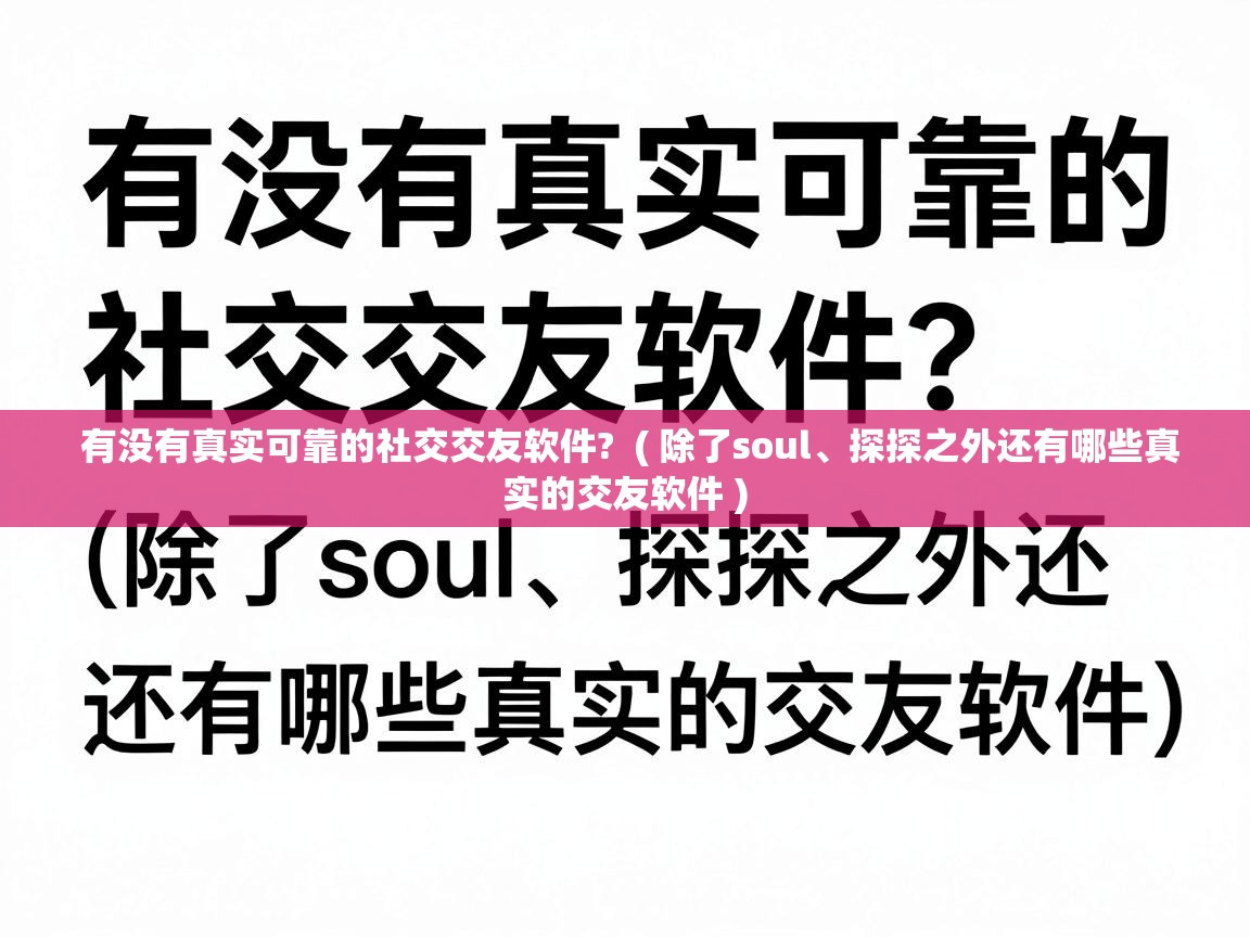  有没有真实可靠的社交交友软件?  ( 除了soul、探探之外还有哪些真实的交友软件 )
