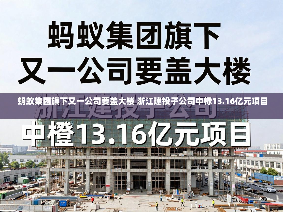  蚂蚁集团旗下又一公司要盖大楼 浙江建投子公司中标13.16亿元项目 
