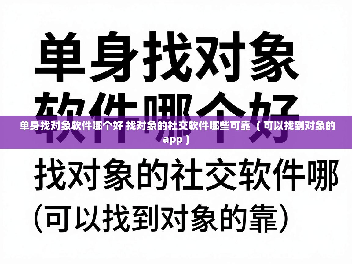  单身找对象软件哪个好 找对象的社交软件哪些可靠  ( 可以找到对象的app )