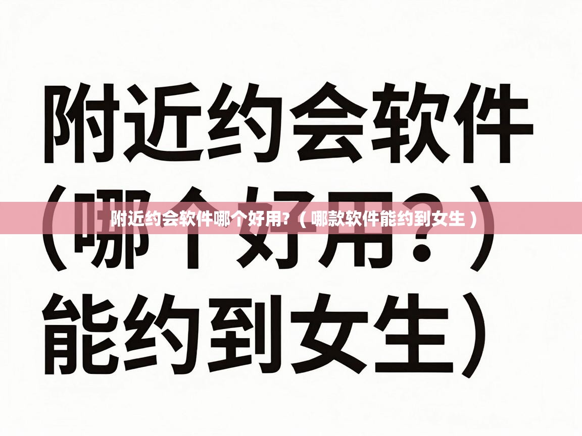  附近约会软件哪个好用?  ( 哪款软件能约到女生 )