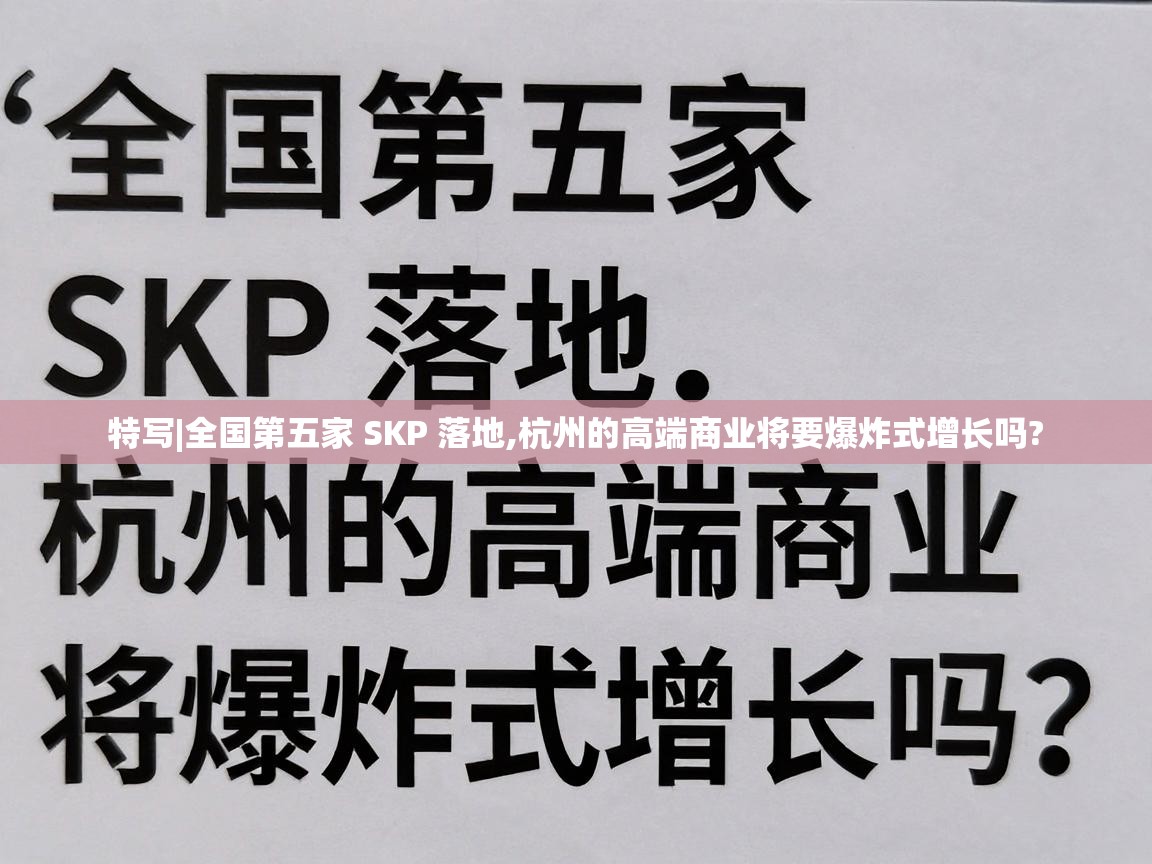  特写|全国第五家 SKP 落地,杭州的高端商业将要爆炸式增长吗? 