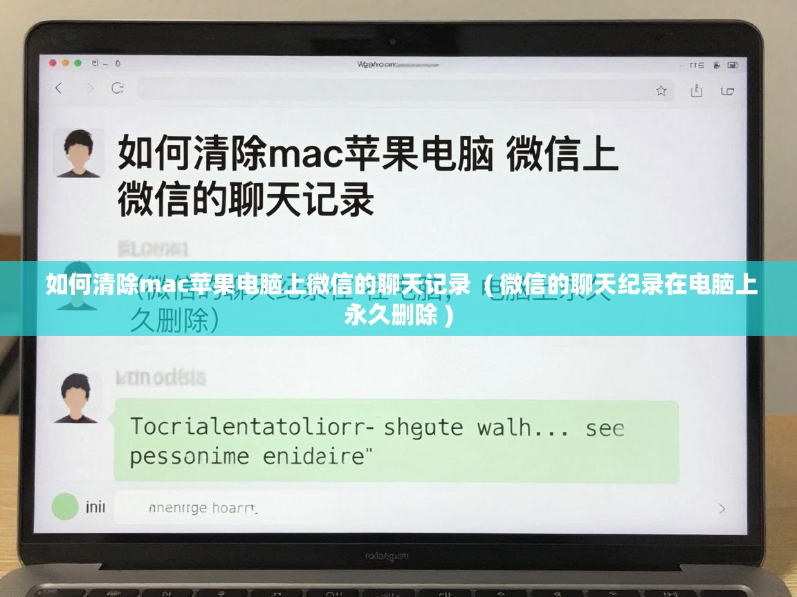  如何清除mac苹果电脑上微信的聊天记录  ( 微信的聊天纪录在电脑上永久删除 )