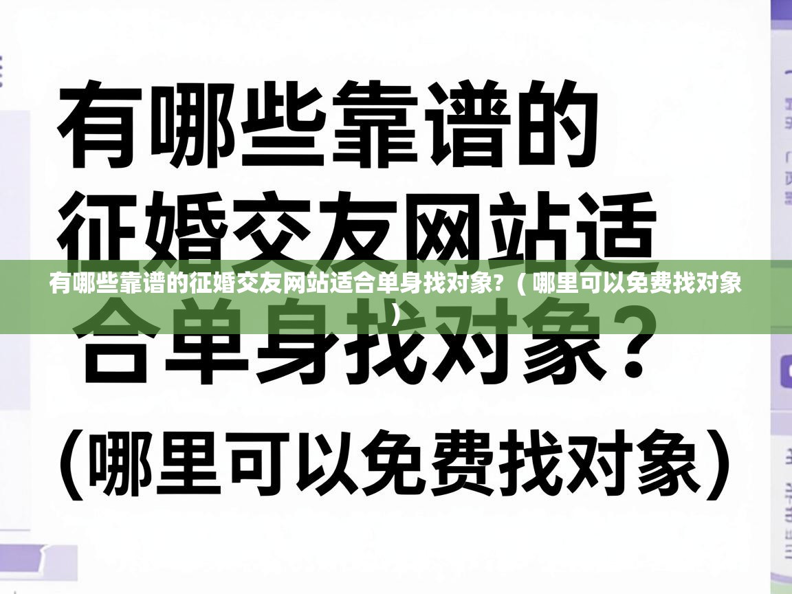  有哪些靠谱的征婚交友网站适合单身找对象?  ( 哪里可以免费找对象 )