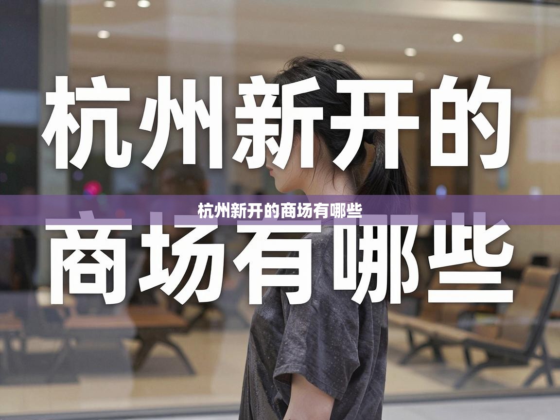  杭州新开的商场有哪些 