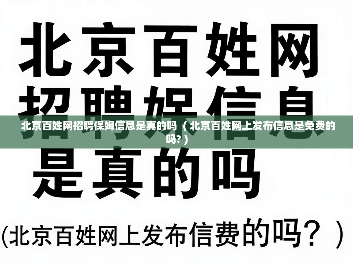  北京百姓网招聘保姆信息是真的吗  ( 北京百姓网上发布信息是免费的吗? )