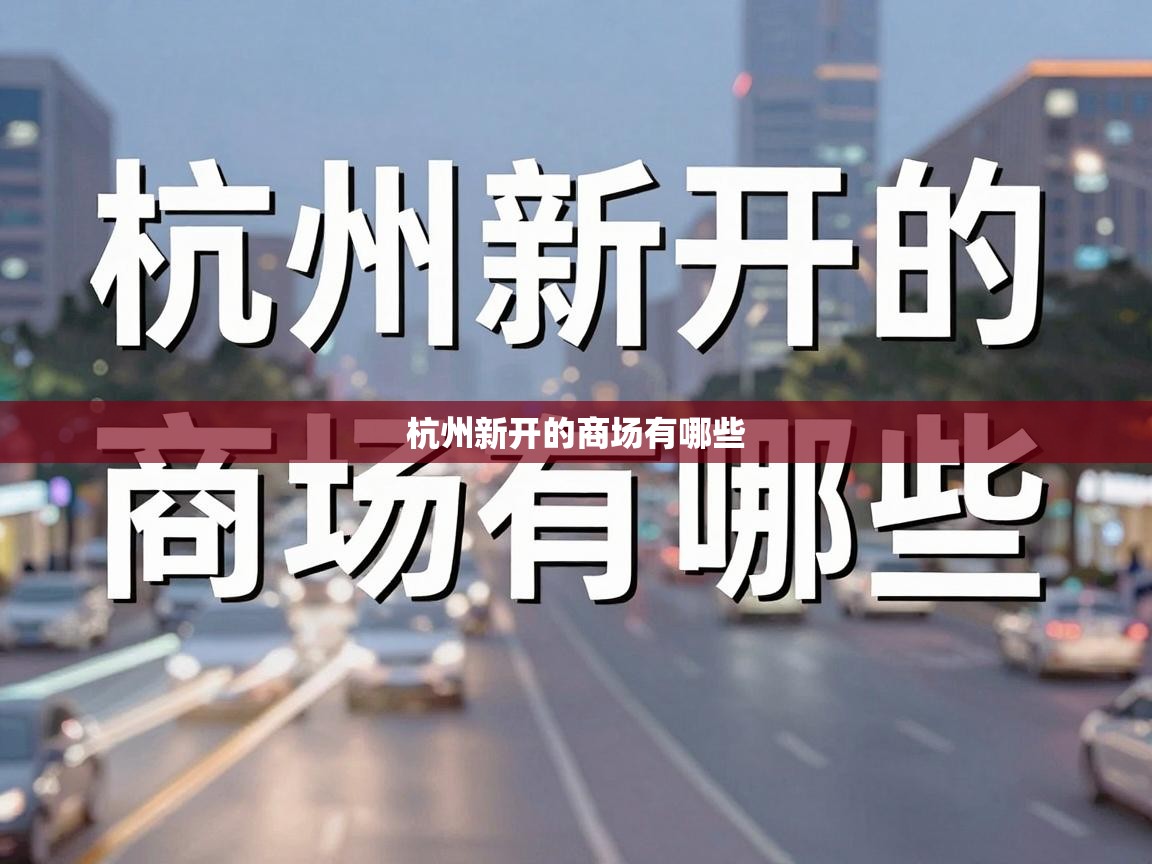  杭州新开的商场有哪些 