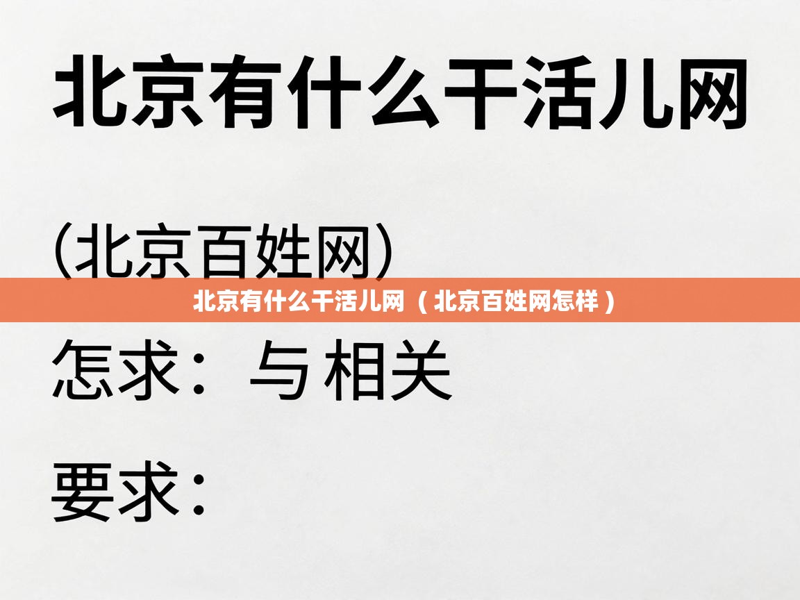  北京有什么干活儿网  ( 北京百姓网怎样 )