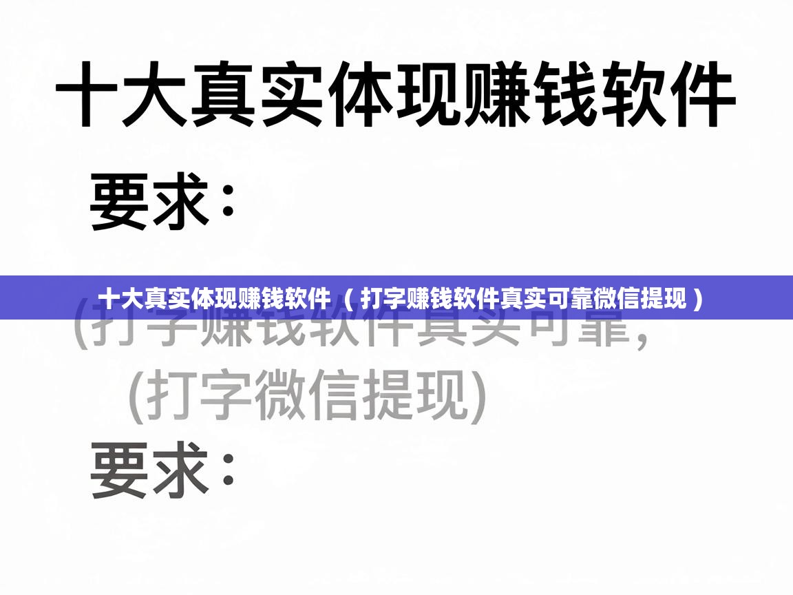  十大真实体现赚钱软件  ( 打字赚钱软件真实可靠微信提现 )
