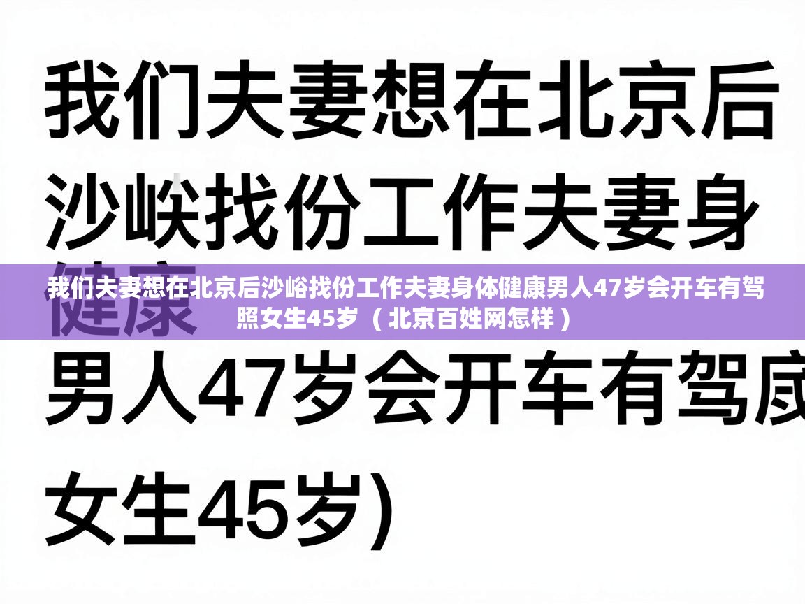  我们夫妻想在北京后沙峪找份工作夫妻身体健康男人47岁会开车有驾照女生45岁  ( 北京百姓网怎样 )