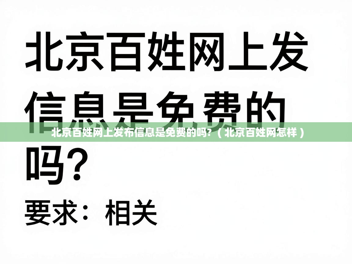  北京百姓网上发布信息是免费的吗?  ( 北京百姓网怎样 )