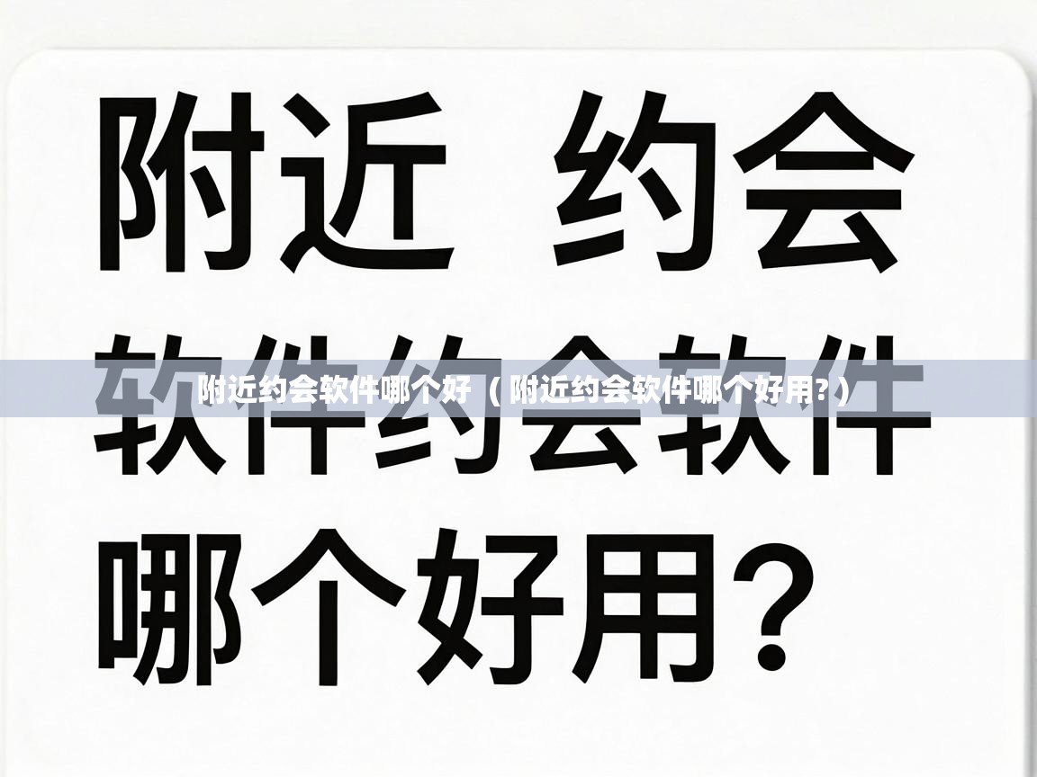  附近约会软件哪个好  ( 附近约会软件哪个好用? )