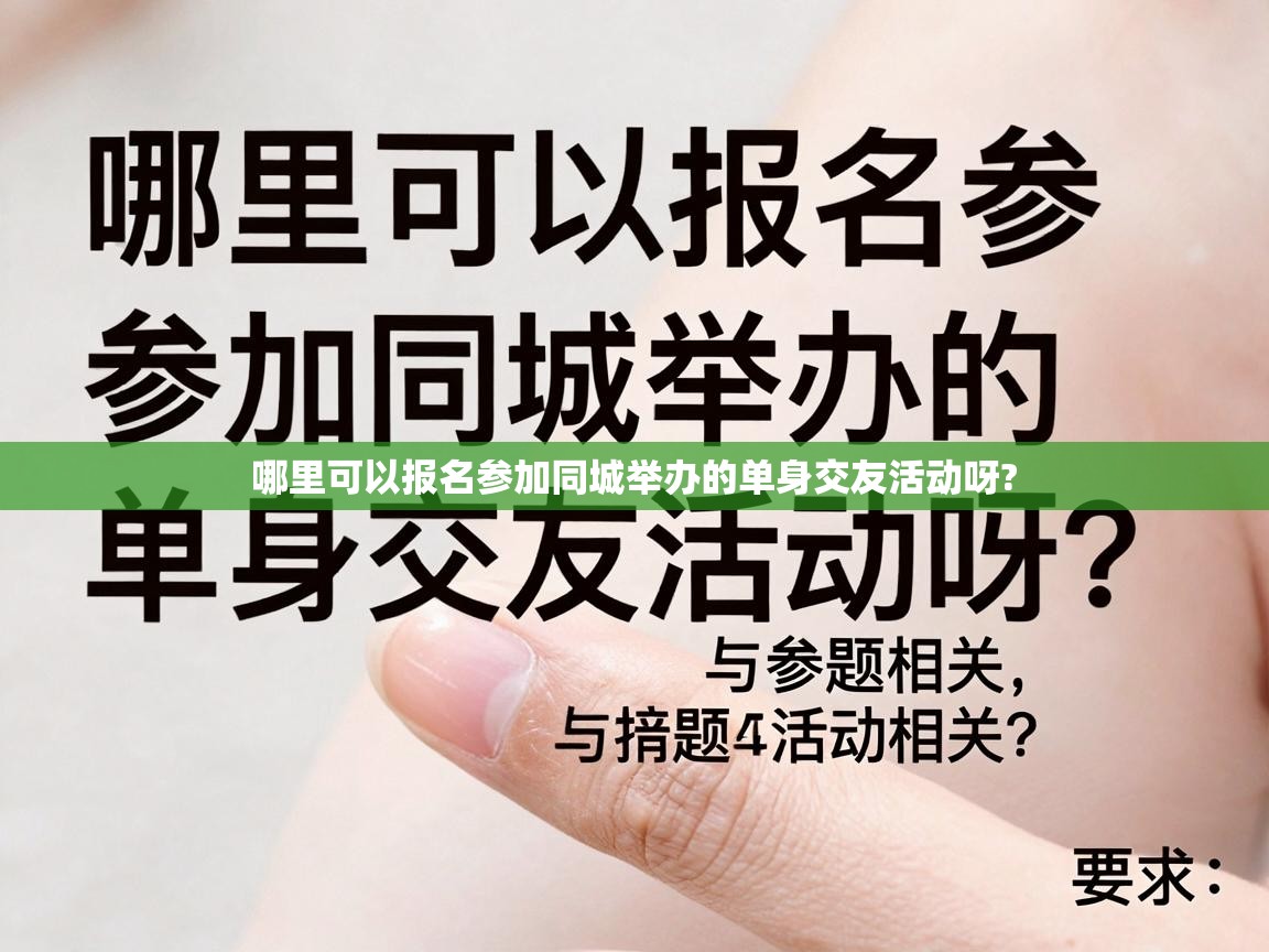  哪里可以报名参加同城举办的单身交友活动呀? 