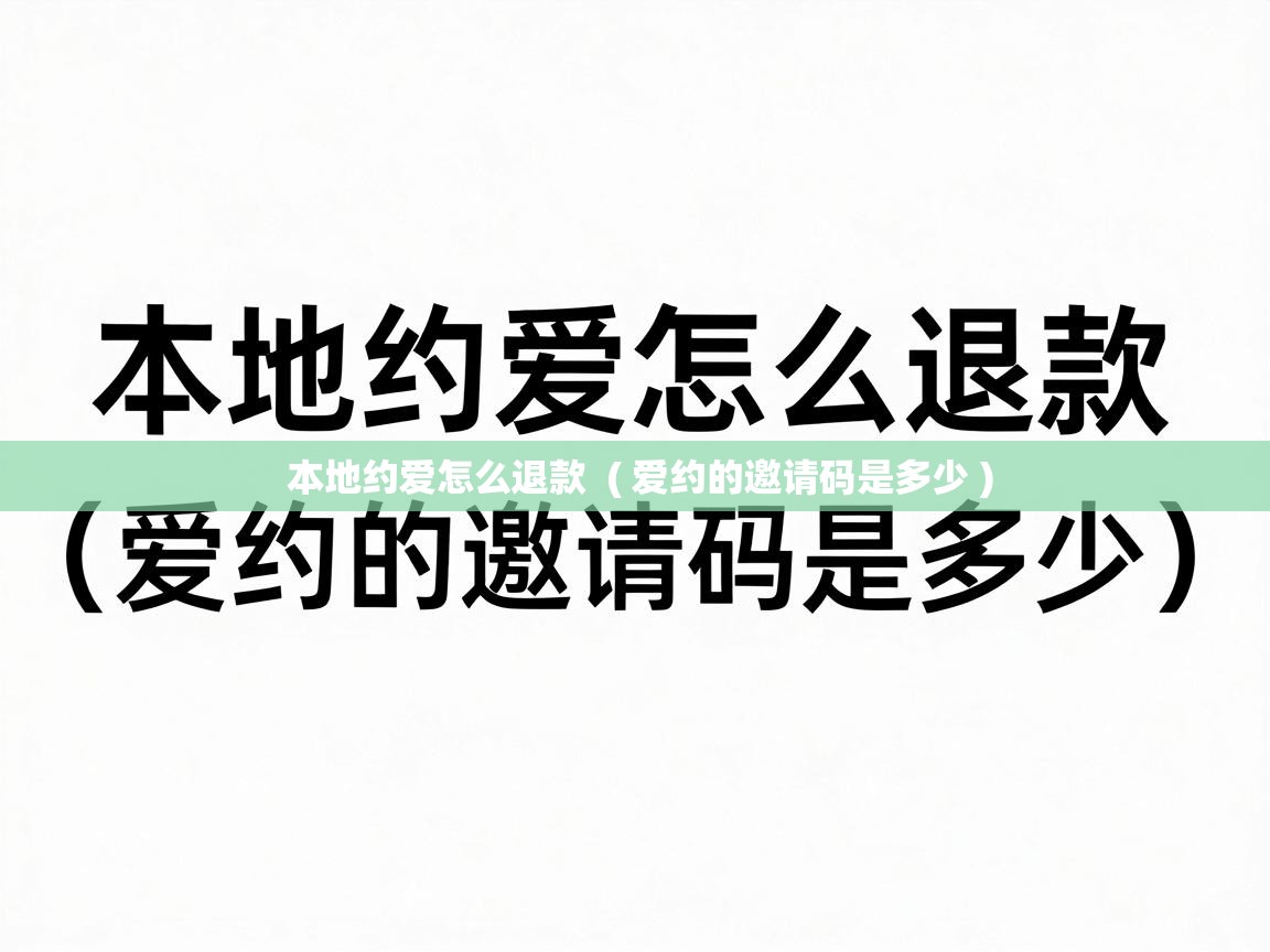  本地约爱怎么退款  ( 爱约的邀请码是多少 )