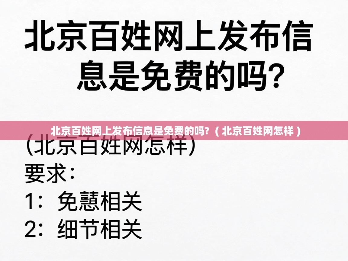  北京百姓网上发布信息是免费的吗?  ( 北京百姓网怎样 )