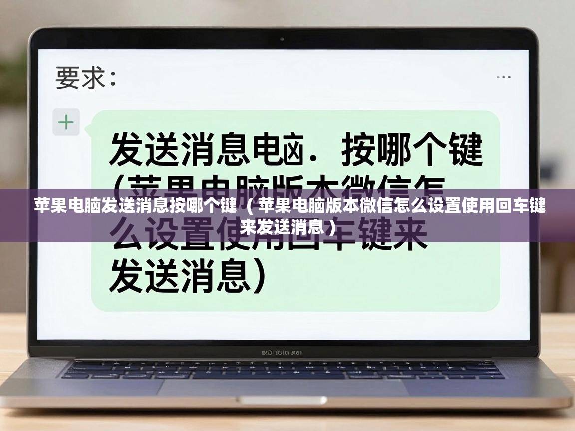  苹果电脑发送消息按哪个键  ( 苹果电脑版本微信怎么设置使用回车键来发送消息 )