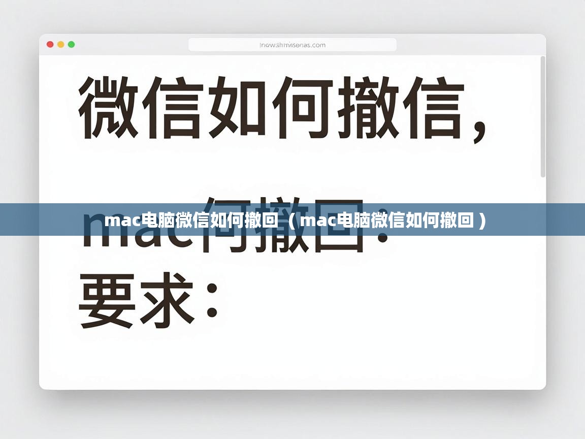  mac电脑微信如何撤回  ( mac电脑微信如何撤回 )