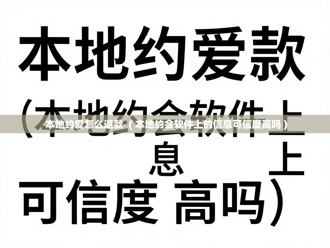  本地约爱怎么退款  ( 本地约会软件上的信息可信度高吗 )
