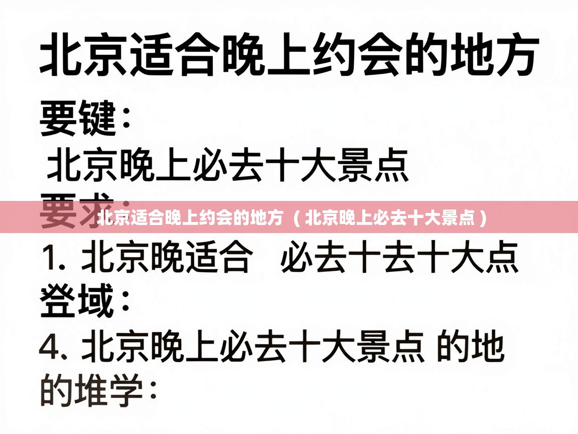  北京适合晚上约会的地方  ( 北京晚上必去十大景点 )