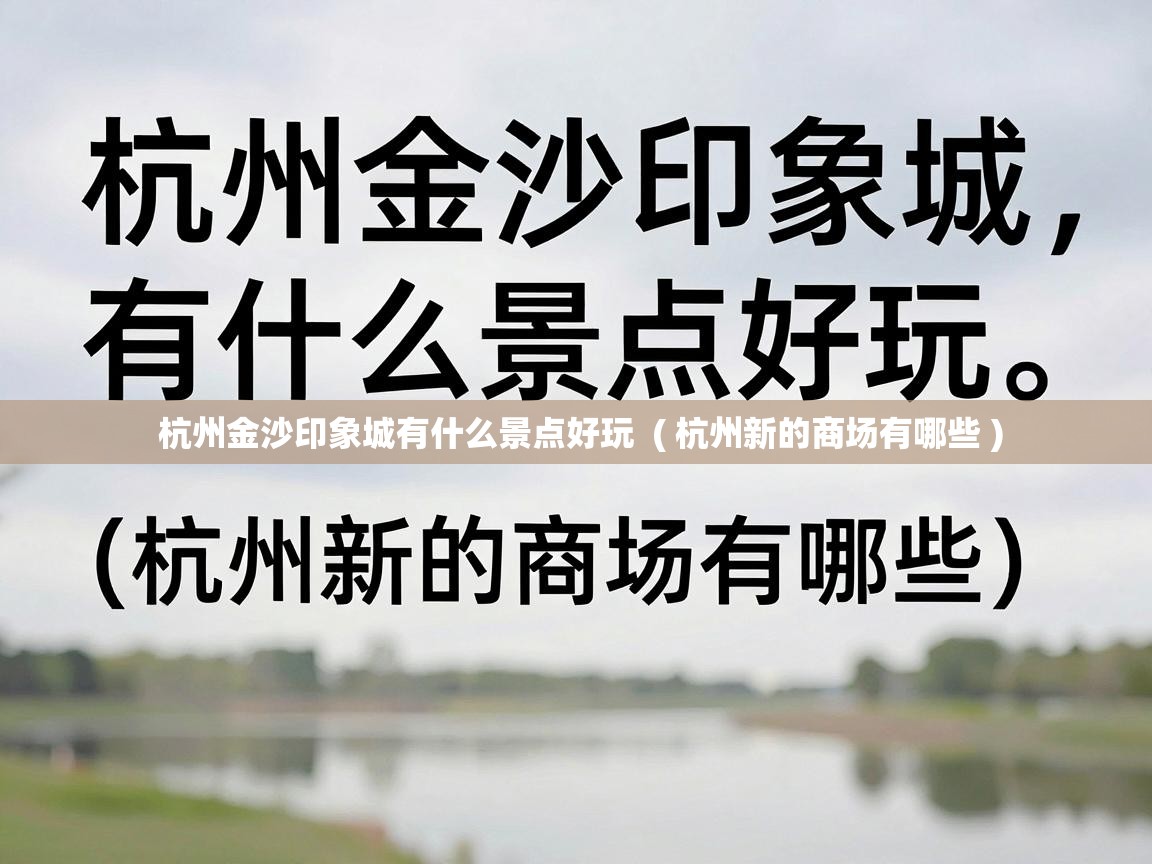  杭州金沙印象城有什么景点好玩  ( 杭州新的商场有哪些 )