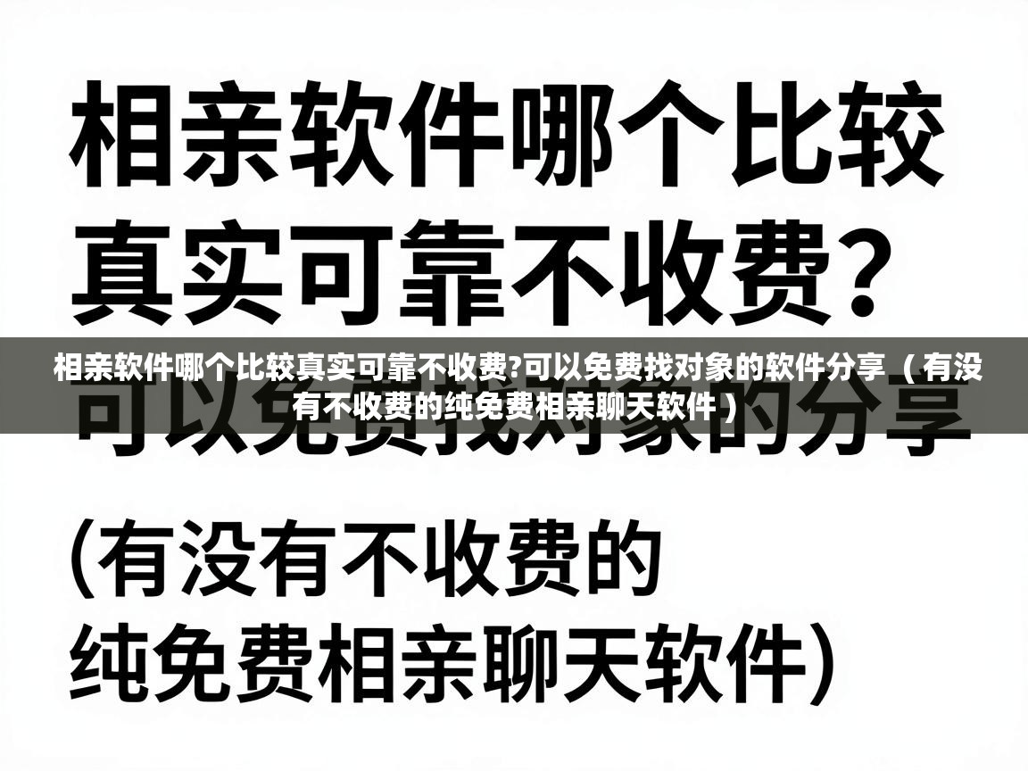  相亲软件哪个比较真实可靠不收费?可以免费找对象的软件分享  ( 有没有不收费的纯免费相亲聊天软件 )