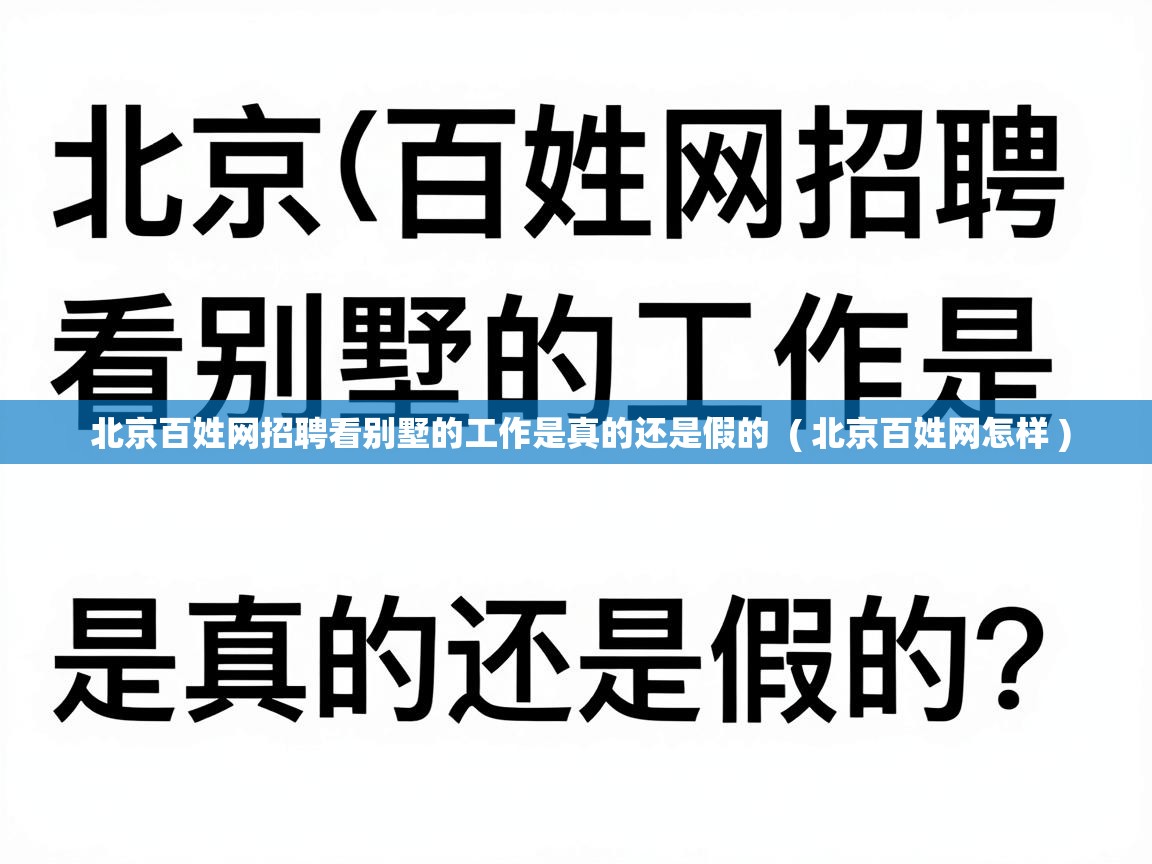  北京百姓网招聘看别墅的工作是真的还是假的  ( 北京百姓网怎样 )