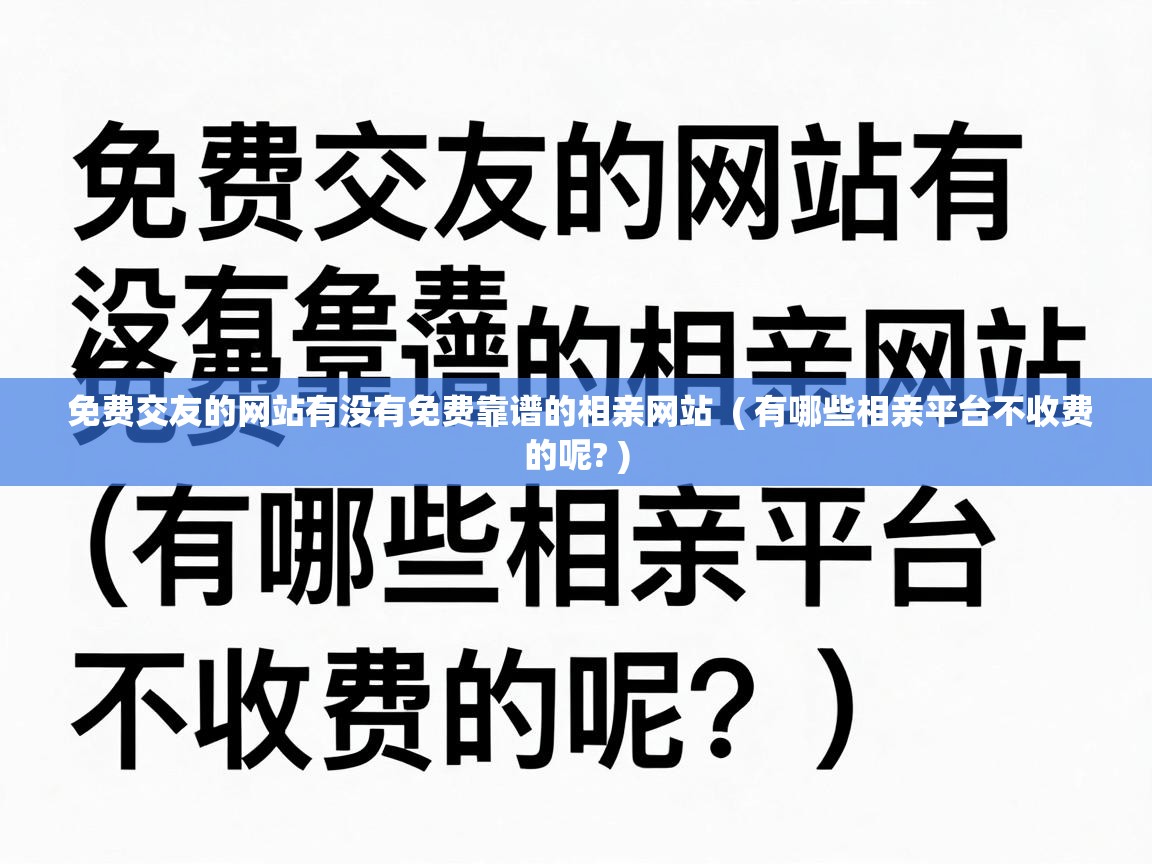  免费交友的网站有没有免费靠谱的相亲网站  ( 有哪些相亲平台不收费的呢? )
