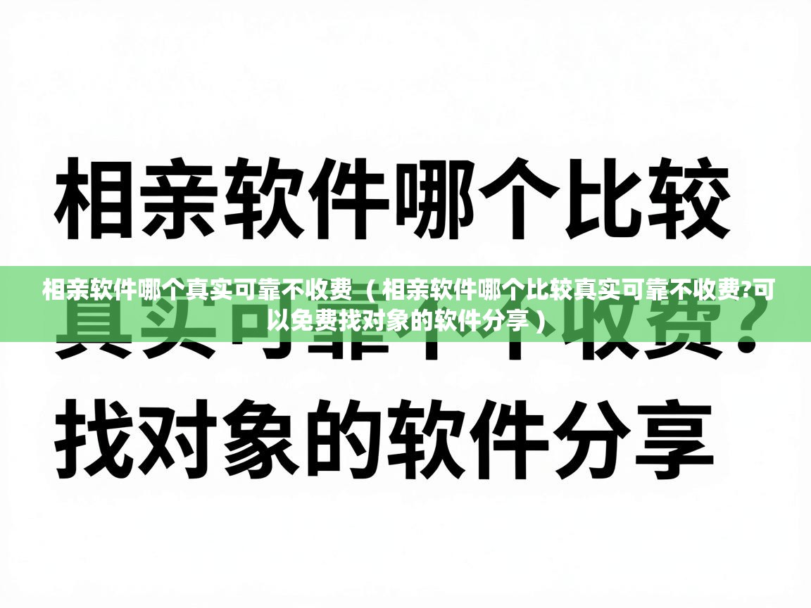  相亲软件哪个真实可靠不收费  ( 相亲软件哪个比较真实可靠不收费?可以免费找对象的软件分享 )