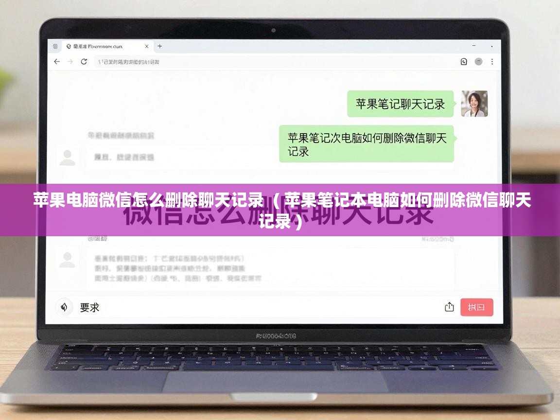  苹果电脑微信怎么删除聊天记录  ( 苹果笔记本电脑如何删除微信聊天记录 )